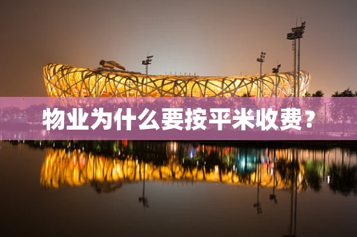 物业为什么要按平米收费？