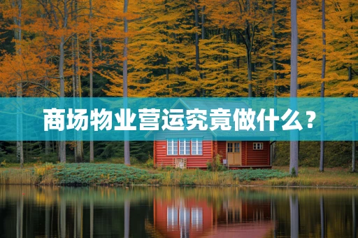 商场物业营运究竟做什么？