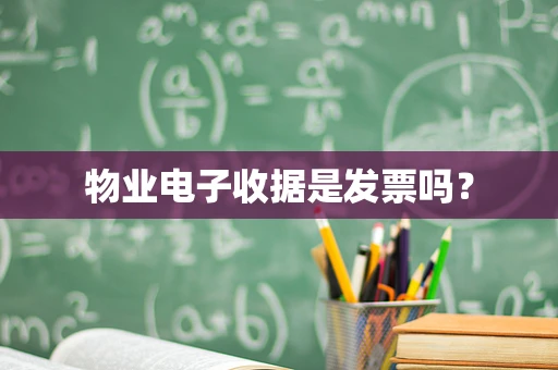 物业电子收据是发票吗？