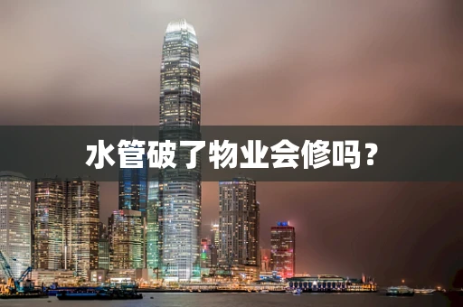 水管破了物业会修吗？