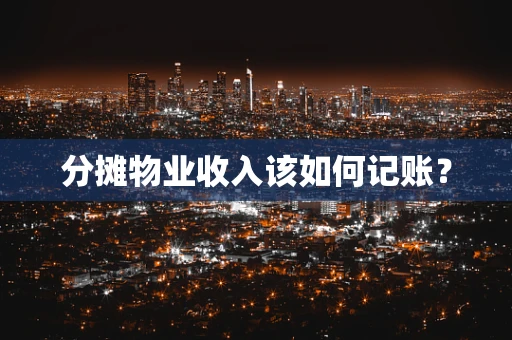 分摊物业收入该如何记账？
