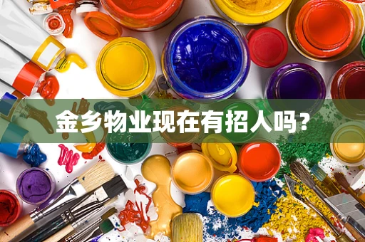 金乡物业现在有招人吗？
