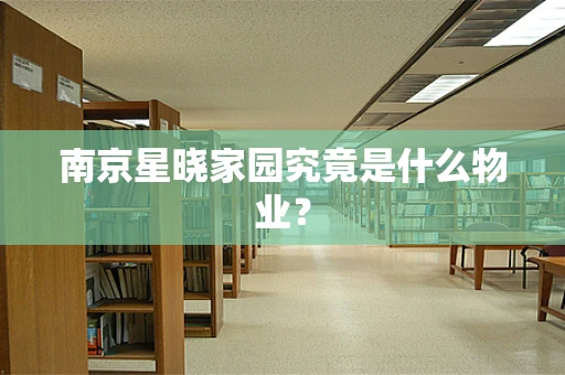 南京星晓家园究竟是什么物业？
