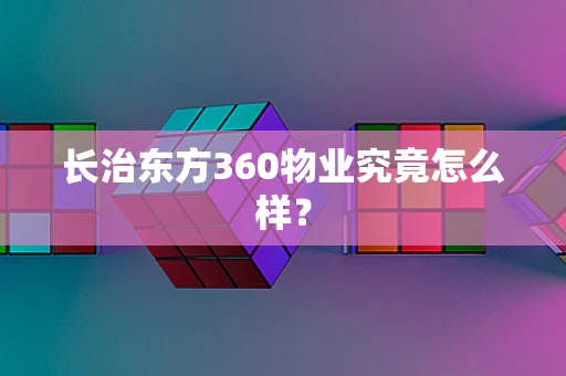长治东方360物业究竟怎么样？