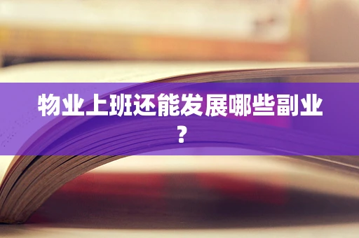 物业上班还能发展哪些副业？