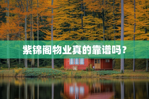 紫锦阁物业真的靠谱吗？
