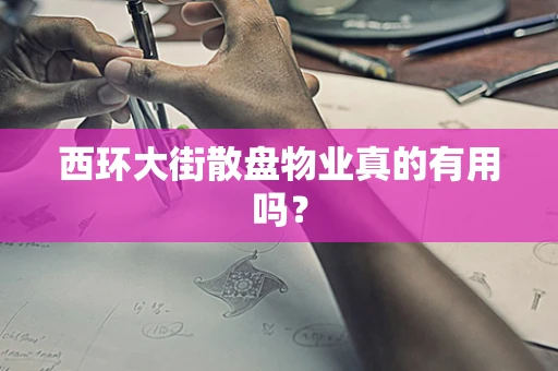 西环大街散盘物业真的有用吗？
