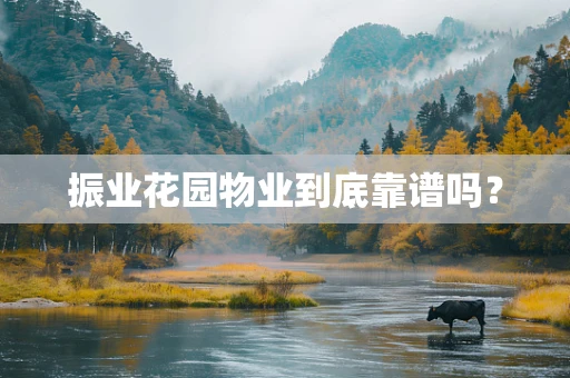 振业花园物业到底靠谱吗？