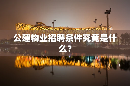 公建物业招聘条件究竟是什么？