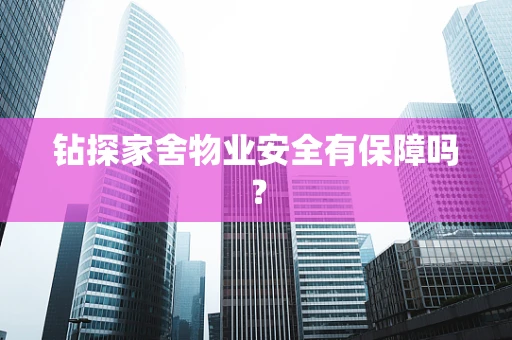 钻探家舍物业安全有保障吗？