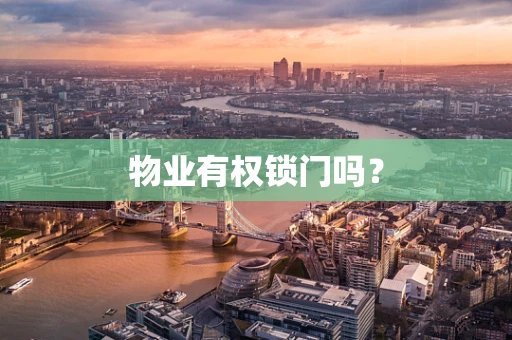 物业有权锁门吗？