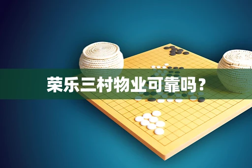 荣乐三村物业可靠吗？