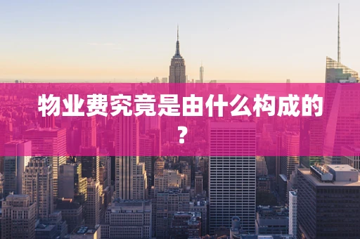 物业费究竟是由什么构成的？