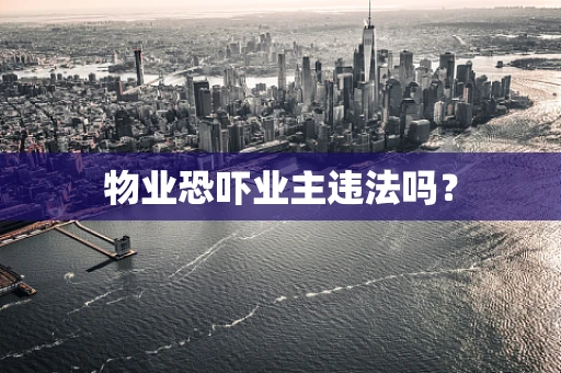 物业恐吓业主违法吗？