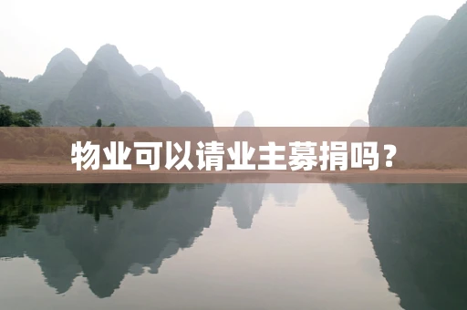 物业可以请业主募捐吗？