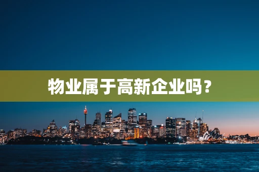 物业属于高新企业吗？