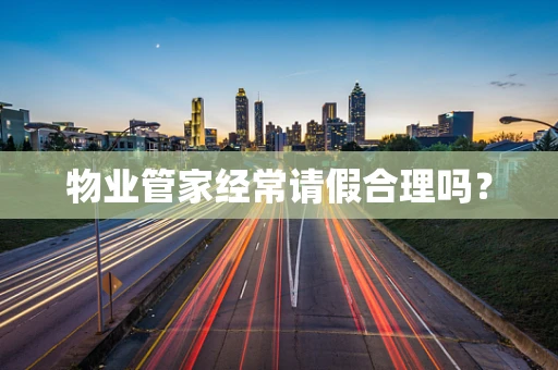 物业管家经常请假合理吗？