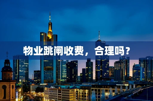 物业跳闸收费，合理吗？