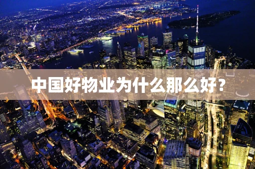 中国好物业为什么那么好？