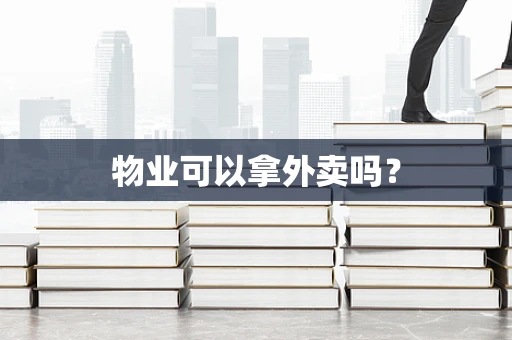 物业可以拿外卖吗？