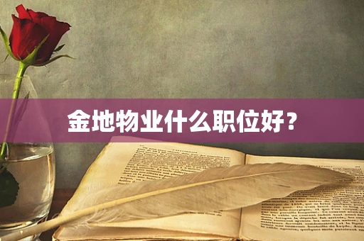 金地物业什么职位好？