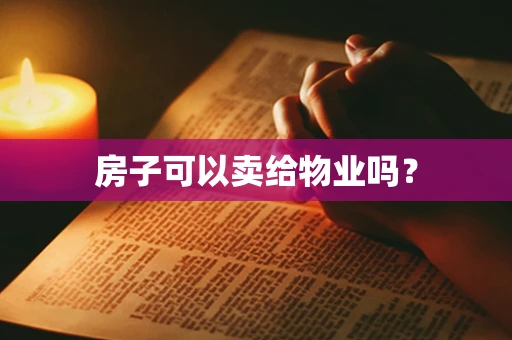 房子可以卖给物业吗？