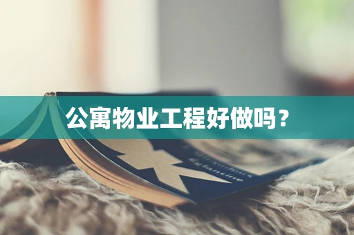 公寓物业工程好做吗？