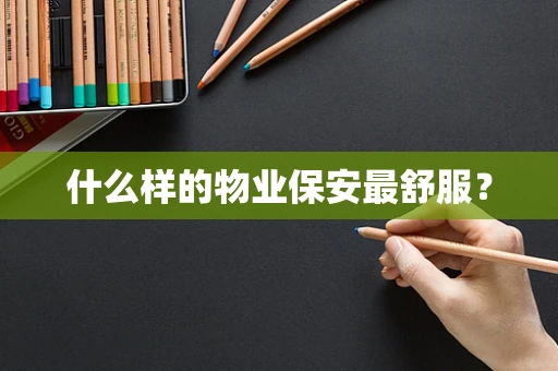 什么样的物业保安最舒服？