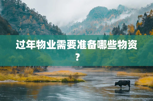 过年物业需要准备哪些物资？