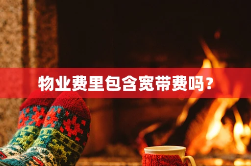 物业费里包含宽带费吗？