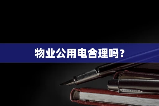 物业公用电合理吗？