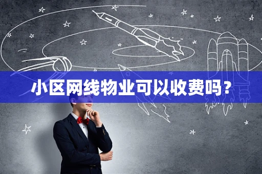 小区网线物业可以收费吗？