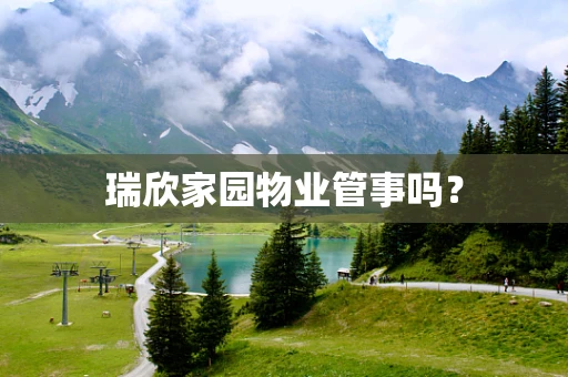 瑞欣家园物业管事吗？