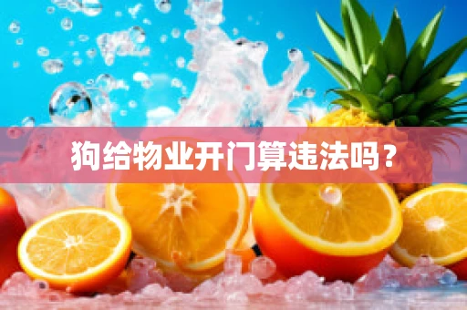 狗给物业开门算违法吗？
