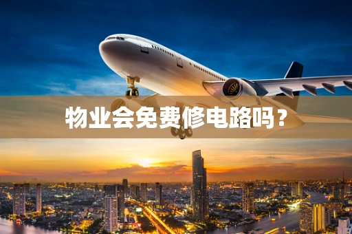 物业会免费修电路吗？