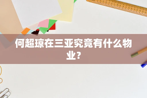 何超琼在三亚究竟有什么物业？