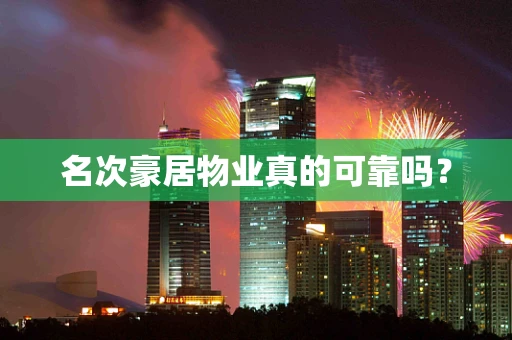 名次豪居物业真的可靠吗？