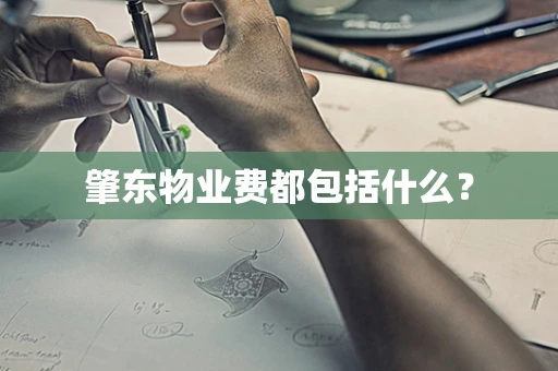 肇东物业费都包括什么？