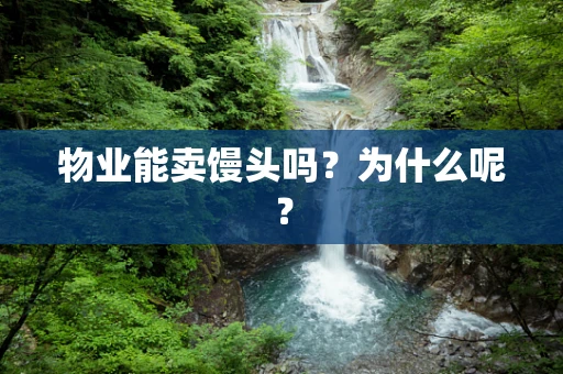 物业能卖馒头吗？为什么呢？