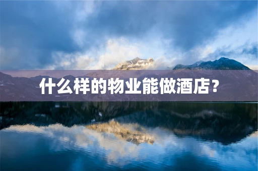 什么样的物业能做酒店？