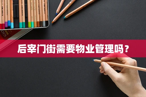 后宰门街需要物业管理吗？