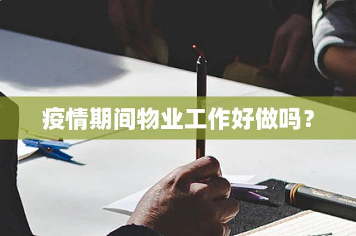 疫情期间物业工作好做吗？