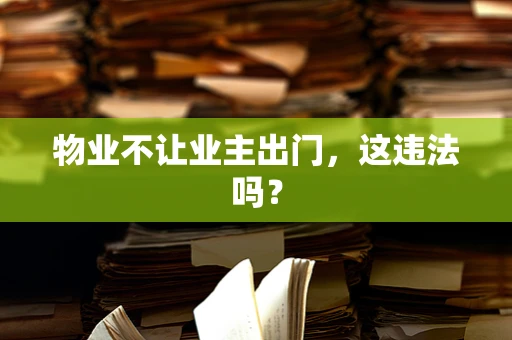 物业不让业主出门，这违法吗？
