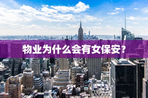 物业为什么会有女保安？