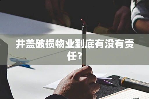 井盖破损物业到底有没有责任？