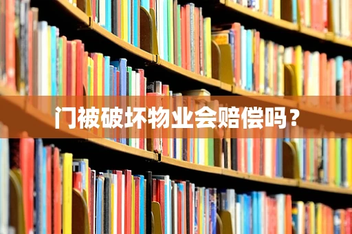 门被破坏物业会赔偿吗？