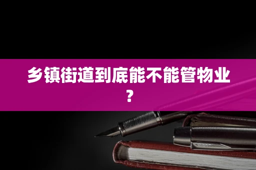 乡镇街道到底能不能管物业？
