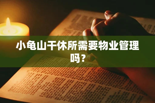 小龟山干休所需要物业管理吗？