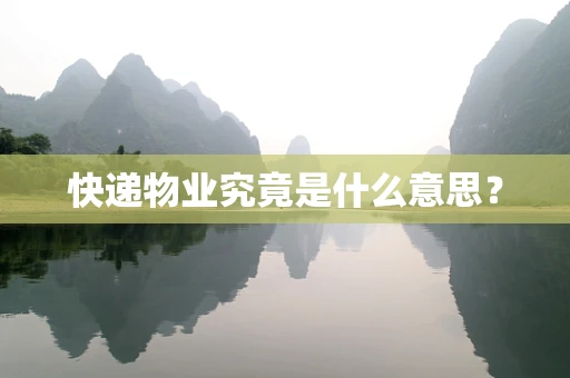快递物业究竟是什么意思？