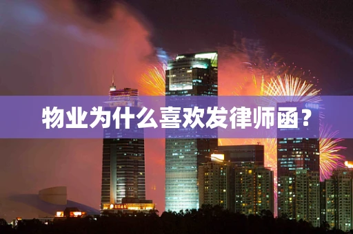物业为什么喜欢发律师函？